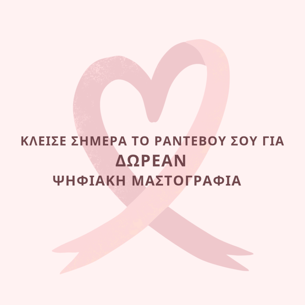 Ψηφιακη μαστογραφια