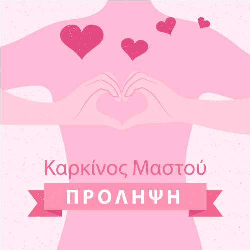καρκίνος μαστού πρόληψη